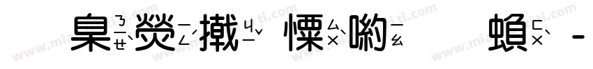華康少女體 繁字体转换